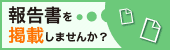 報告書を掲載しませんか?