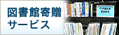 図書館寄贈サービス