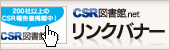 CSR図書館.netリンクバナー