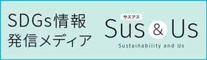 SDGs情報発信メディア【サスアス】