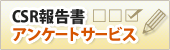 CSR報告書アンケートサービス