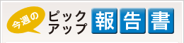 今週のピックアップ報告書